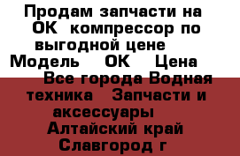 Продам запчасти на 2ОК1 компрессор по выгодной цене!!! › Модель ­ 2ОК1 › Цена ­ 100 - Все города Водная техника » Запчасти и аксессуары   . Алтайский край,Славгород г.